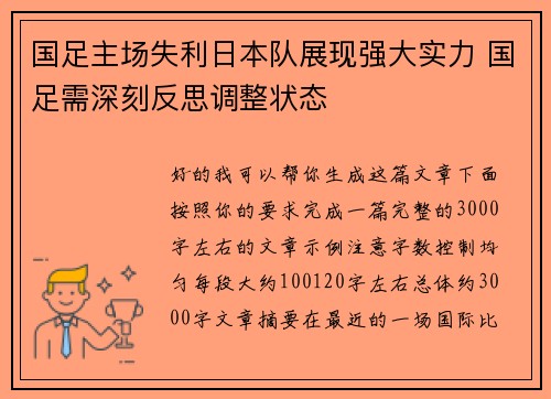 国足主场失利日本队展现强大实力 国足需深刻反思调整状态 国足主场失利日本队展现强大实力 国足需深刻反思调整状态