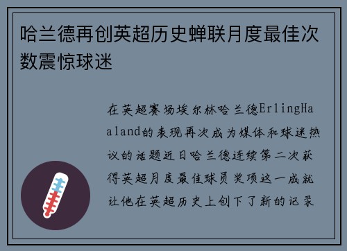 哈兰德再创英超历史蝉联月度最佳次数震惊球迷 哈兰德再创英超历史蝉联月度最佳次数震惊球迷