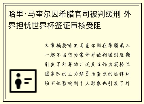 哈里·马奎尔因希腊官司被判缓刑 外界担忧世界杯签证审核受阻 哈里·马奎尔因希腊官司被判缓刑 外界担忧世界杯签证审核受阻