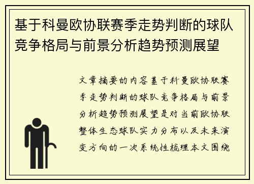 基于科曼欧协联赛季走势判断的球队竞争格局与前景分析趋势预测展望 基于科曼欧协联赛季走势判断的球队竞争格局与前景分析趋势预测展望