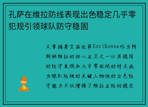 孔萨在维拉防线表现出色稳定几乎零犯规引领球队防守稳固 孔萨在维拉防线表现出色稳定几乎零犯规引领球队防守稳固