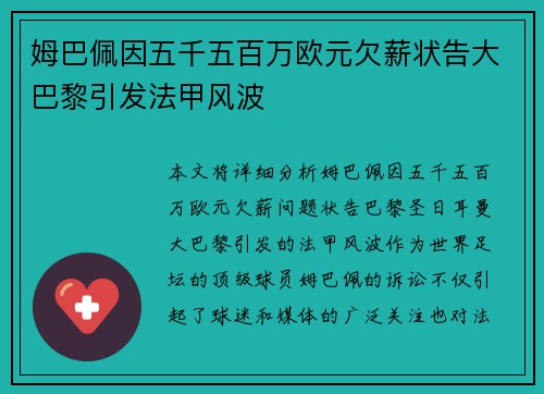姆巴佩因五千五百万欧元欠薪状告大巴黎引发法甲风波