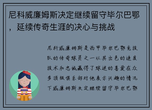 尼科威廉姆斯决定继续留守毕尔巴鄂，延续传奇生涯的决心与挑战