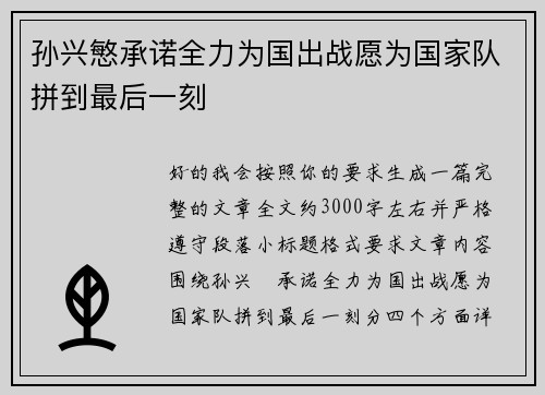 孙兴慜承诺全力为国出战愿为国家队拼到最后一刻 孙兴慜承诺全力为国出战愿为国家队拼到最后一刻