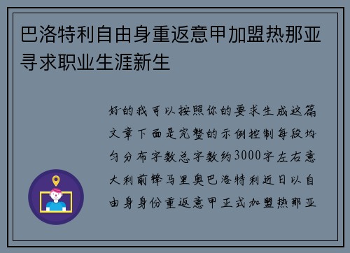 巴洛特利自由身重返意甲加盟热那亚寻求职业生涯新生