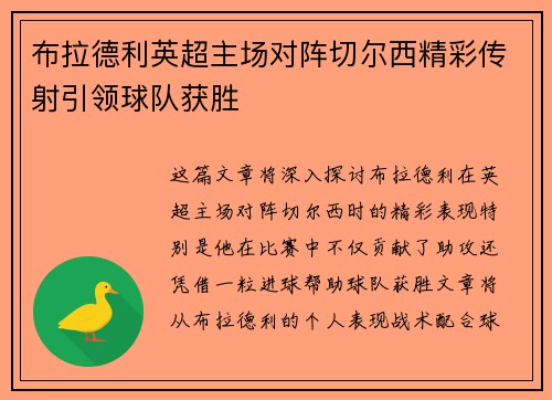 布拉德利英超主场对阵切尔西精彩传射引领球队获胜