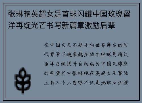 张琳艳英超女足首球闪耀中国玫瑰留洋再绽光芒书写新篇章激励后辈 张琳艳英超女足首球闪耀中国玫瑰留洋再绽光芒书写新篇章激励后辈