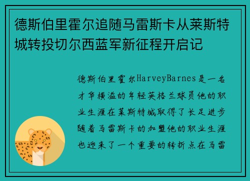 德斯伯里霍尔追随马雷斯卡从莱斯特城转投切尔西蓝军新征程开启记 德斯伯里霍尔追随马雷斯卡从莱斯特城转投切尔西蓝军新征程开启记
