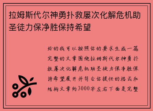 拉姆斯代尔神勇扑救屡次化解危机助圣徒力保净胜保持希望