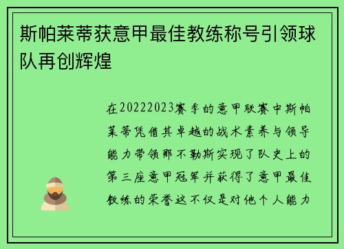 斯帕莱蒂获意甲最佳教练称号引领球队再创辉煌