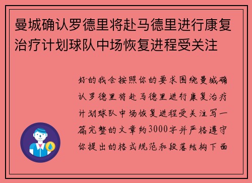 曼城确认罗德里将赴马德里进行康复治疗计划球队中场恢复进程受关注