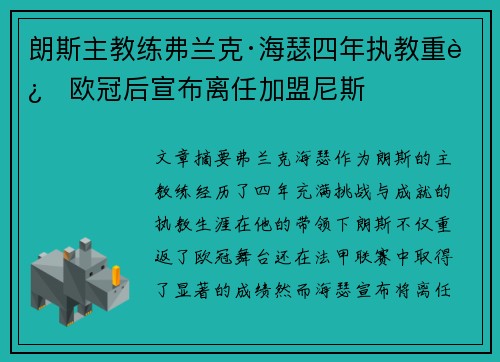 朗斯主教练弗兰克·海瑟四年执教重返欧冠后宣布离任加盟尼斯