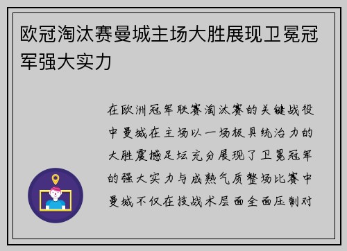 欧冠淘汰赛曼城主场大胜展现卫冕冠军强大实力