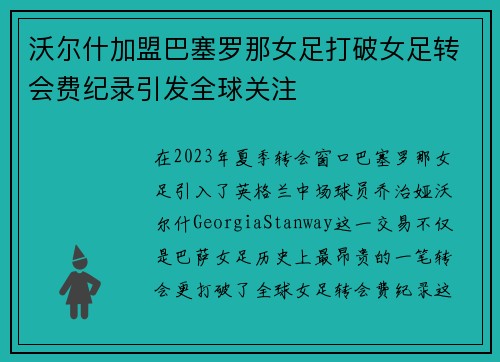 沃尔什加盟巴塞罗那女足打破女足转会费纪录引发全球关注