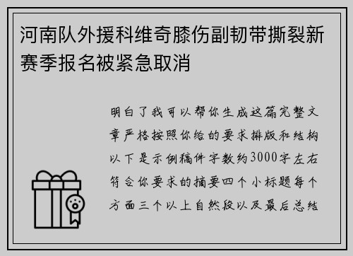 河南队外援科维奇膝伤副韧带撕裂新赛季报名被紧急取消