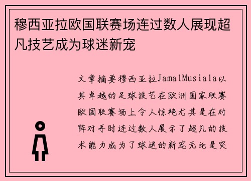 穆西亚拉欧国联赛场连过数人展现超凡技艺成为球迷新宠