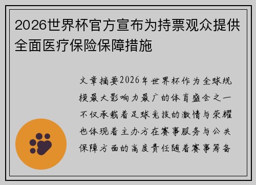 2026世界杯官方宣布为持票观众提供全面医疗保险保障措施