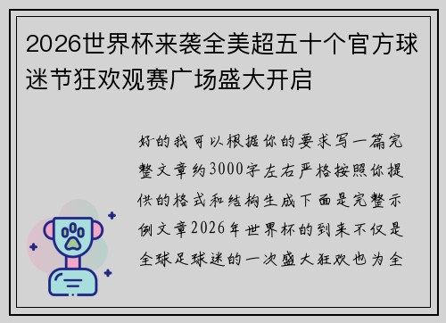 2026世界杯来袭全美超五十个官方球迷节狂欢观赛广场盛大开启