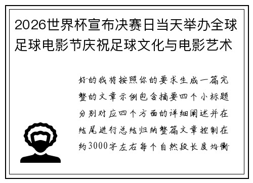 2026世界杯宣布决赛日当天举办全球足球电影节庆祝足球文化与电影艺术融合