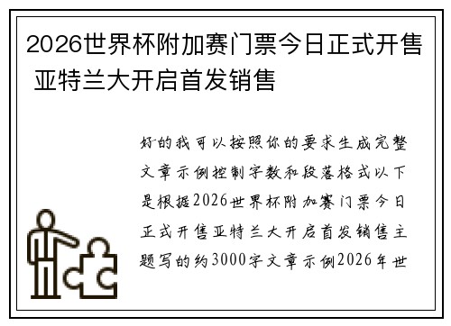 2026世界杯附加赛门票今日正式开售 亚特兰大开启首发销售 2026世界杯附加赛门票今日正式开售 亚特兰大开启首发销售