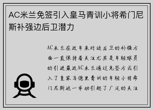 AC米兰免签引入皇马青训小将希门尼斯补强边后卫潜力