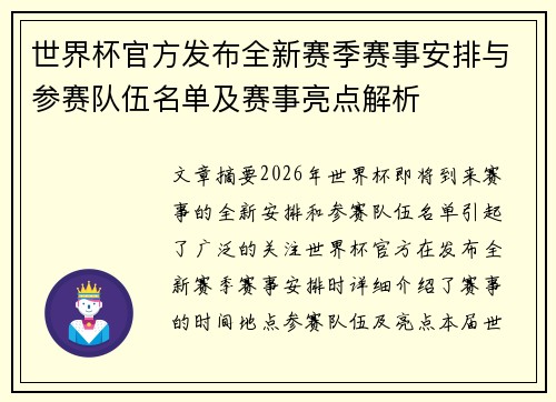 世界杯官方发布全新赛季赛事安排与参赛队伍名单及赛事亮点解析