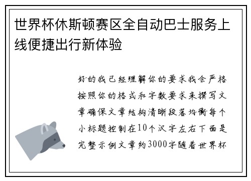 世界杯休斯顿赛区全自动巴士服务上线便捷出行新体验