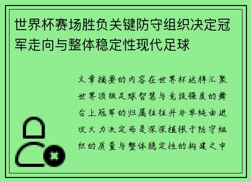 世界杯赛场胜负关键防守组织决定冠军走向与整体稳定性现代足球