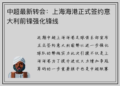 中超最新转会：上海海港正式签约意大利前锋强化锋线