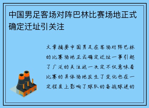 中国男足客场对阵巴林比赛场地正式确定迁址引关注