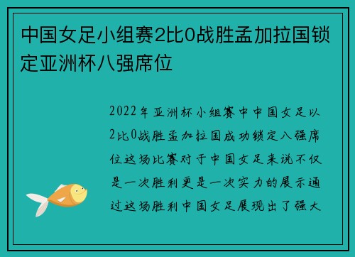 中国女足小组赛2比0战胜孟加拉国锁定亚洲杯八强席位 中国女足小组赛2比0战胜孟加拉国锁定亚洲杯八强席位