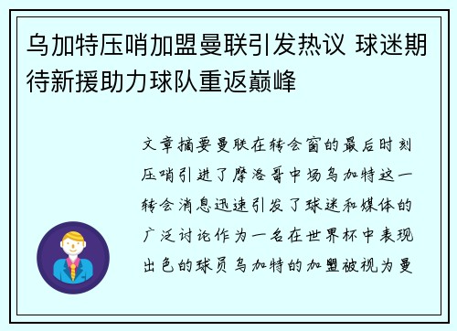 乌加特压哨加盟曼联引发热议 球迷期待新援助力球队重返巅峰 乌加特压哨加盟曼联引发热议 球迷期待新援助力球队重返巅峰
