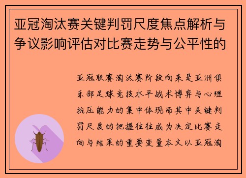亚冠淘汰赛关键判罚尺度焦点解析与争议影响评估对比赛走势与公平性的深度解读