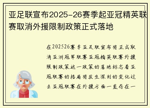 亚足联宣布2025-26赛季起亚冠精英联赛取消外援限制政策正式落地 亚足联宣布2025-26赛季起亚冠精英联赛取消外援限制政策正式落地