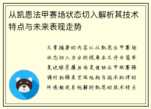 从凯恩法甲赛场状态切入解析其技术特点与未来表现走势