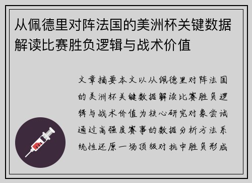 从佩德里对阵法国的美洲杯关键数据解读比赛胜负逻辑与战术价值
