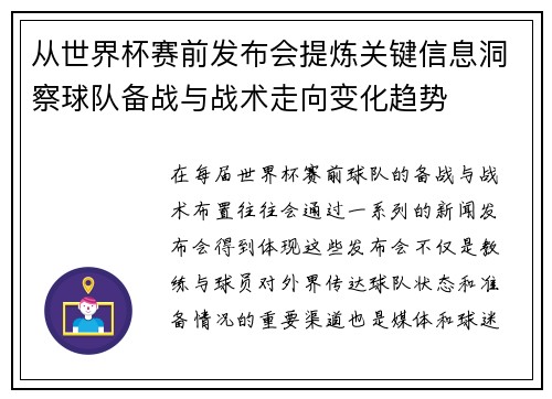 从世界杯赛前发布会提炼关键信息洞察球队备战与战术走向变化趋势 从世界杯赛前发布会提炼关键信息洞察球队备战与战术走向变化趋势