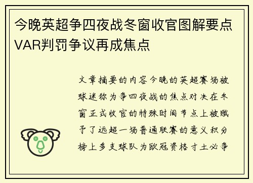 今晚英超争四夜战冬窗收官图解要点VAR判罚争议再成焦点 今晚英超争四夜战冬窗收官图解要点VAR判罚争议再成焦点
