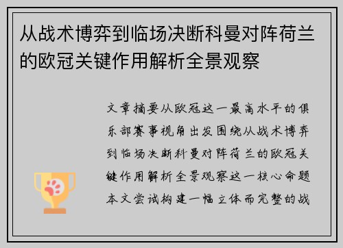 从战术博弈到临场决断科曼对阵荷兰的欧冠关键作用解析全景观察 从战术博弈到临场决断科曼对阵荷兰的欧冠关键作用解析全景观察