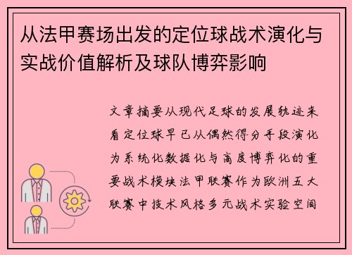 从法甲赛场出发的定位球战术演化与实战价值解析及球队博弈影响 从法甲赛场出发的定位球战术演化与实战价值解析及球队博弈影响