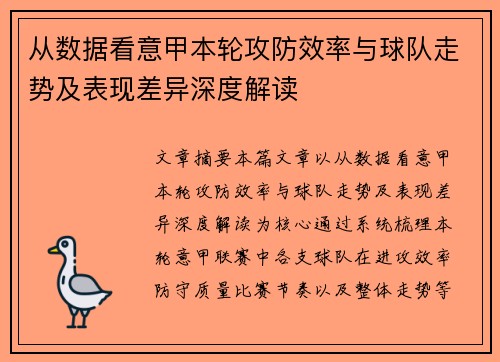 从数据看意甲本轮攻防效率与球队走势及表现差异深度解读 从数据看意甲本轮攻防效率与球队走势及表现差异深度解读