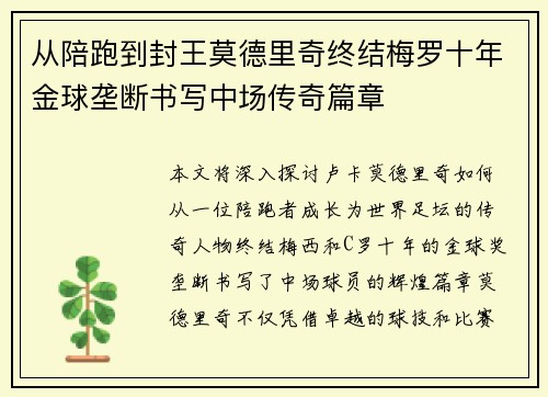 从陪跑到封王莫德里奇终结梅罗十年金球垄断书写中场传奇篇章 从陪跑到封王莫德里奇终结梅罗十年金球垄断书写中场传奇篇章