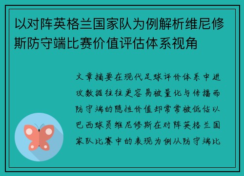 以对阵英格兰国家队为例解析维尼修斯防守端比赛价值评估体系视角 以对阵英格兰国家队为例解析维尼修斯防守端比赛价值评估体系视角