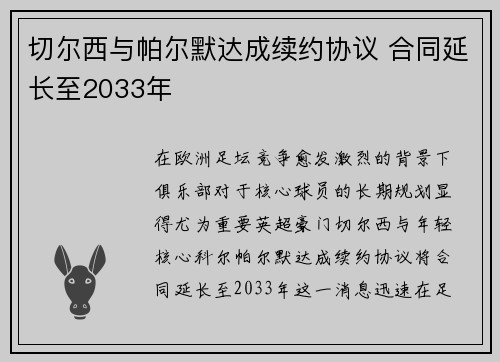 切尔西与帕尔默达成续约协议 合同延长至2033年 切尔西与帕尔默达成续约协议 合同延长至2033年